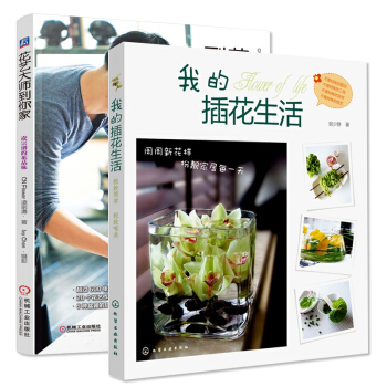 静香的花道生活:我的插花生活+花艺大师到你家 全2册 实用花艺书籍 插花书籍教程入门 家居 pdf epub mobi 下载