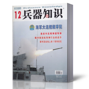 兵器知识杂志 2015年2-6/7/8/9/10/11/12月共11本打包 军事武器过期杂