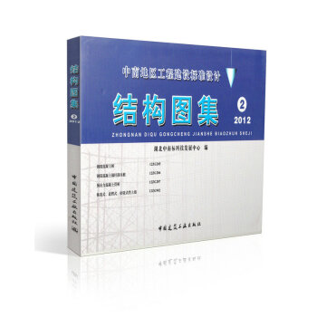 结构图集(2) (2012)/中南地区工程建设标准设计 pdf epub mobi 下载