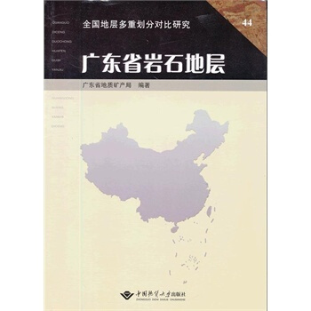 广东省岩石地层 中国地质大学出版社 pdf epub mobi 下载