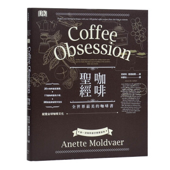 咖啡聖經 DK Coffee Obsession（台版翻译）安妮特．穆德維爾 pdf epub mobi 下载