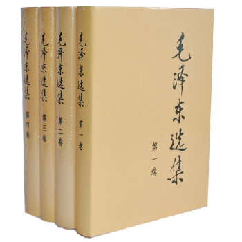 毛澤東選集 精裝全四冊全集套 政治軍事著作 政治人物傳記 暢銷書籍