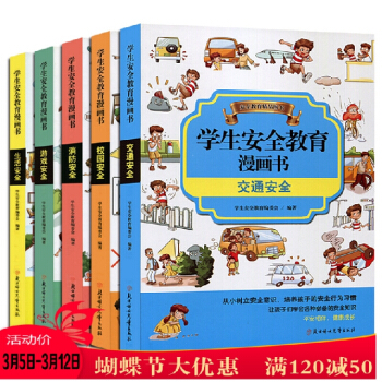 小学生安全教育漫画书全套5册 6-10岁小孩子公共场合安全自救常识知识手册读本 pdf epub mobi 下载