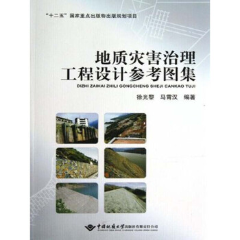 地质灾害治理工程设计参考图集 徐光黎 中国地质大学出版社 pdf epub mobi 下载