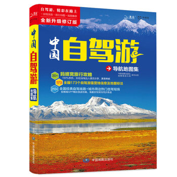 2018新 中国自驾游导航地图集 旅行资讯蚂蜂窝旅行网 pdf epub mobi 下载