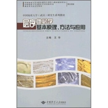層序地層學基本原理、方法與應用 王華 中國地質大學齣版社