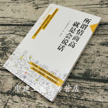 【正版包邮】所谓情商高就是会说话 情商高就是会说话 所谓的情商高就是会说话 pdf epub mobi 电子书 下载