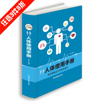 人体使用手册 超值全彩白金版 医学健康保健养生书籍 彩图版 pdf epub mobi 下载