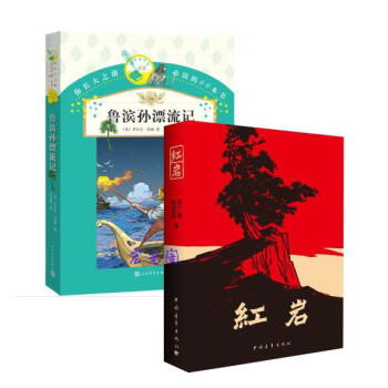 红岩+鲁滨孙漂流记 你长大之前必读的66本书 人民文学出版社（2册） pdf epub mobi 下载