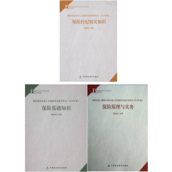 备考2018保险经纪人考试用书：保险原理与实务+保险经纪相关知识+保险基础知识 套装3册 pdf epub mobi 下载