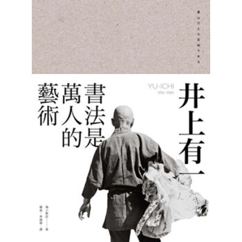 【中商原版】【港颱原版】井上有一：書法是萬人的藝術 pdf epub mobi 下载