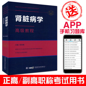 2018肾脏病学高级教程:高级卫生专业技术资格考试指导用书(精装珍藏本附手机APP习题)