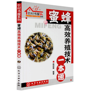 密蜂高效养殖技术一本通 养蜂技术蜜蜂养殖技术大全书 养蜂书籍 蜜蜂养殖技术书 科学饲养密蜂