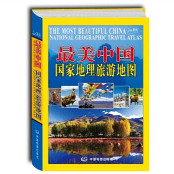 最美中国国家地理旅游地图