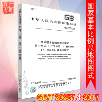 GB/T 20257.4-2017 國傢基本比例尺地圖圖式 第4部分:1:250 000