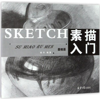 素描入门基础篇 pdf epub mobi 下载