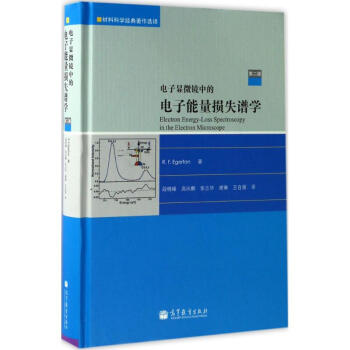 电子显微镜中的电子能量损失谱学(第2版) pdf epub mobi 下载