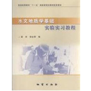 水文地质学基础实验实习教程 良杏 地质出版社 pdf epub mobi 下载