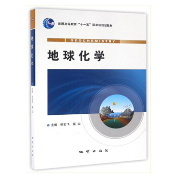 地球化學 張宏飛 地質齣版社 pdf epub mobi 電子書 下載