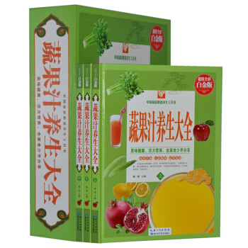 蔬果汁養生大全 （套裝全3冊彩圖）飲食食療對癥自然療法書籍飲品排毒使用手冊 pdf epub mobi 下载