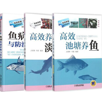 包郵 高效養淡水魚+高效池塘養魚+魚病快速診斷與防治技術 3本 病害診治大全養魚書