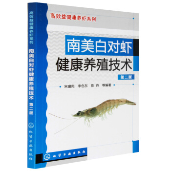 ！南美白對蝦健康養殖技術(第二版) 南美白對蝦養殖技術書籍 水産養殖書對蝦養殖業書籍 pdf epub mobi 下载