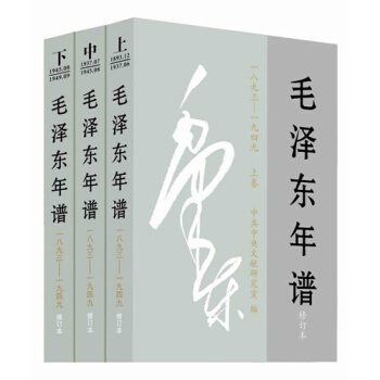 毛澤東年譜1893—1949修訂本 上中下捲全套全集三冊 領袖政治人物傳記 pdf epub mobi 下载
