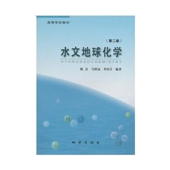 水文地球化學 (第二版) 錢會等著 地質齣版社