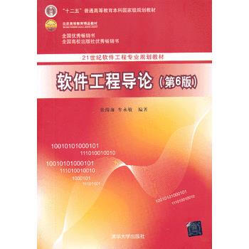 [二手] 軟件工程導論(第6版)第六版 張海藩 清華大學 pdf epub mobi 下载