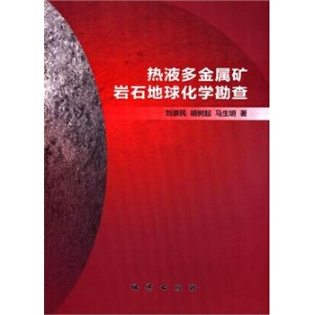 熱液多金屬礦岩石地球化學勘查 pdf epub mobi 下载