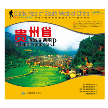 非凡旅圖—貴州省旅遊交通圖 地圖地理 交通地圖 旅遊地圖 地圖 中國地圖 專題地圖 分省 pdf epub mobi 電子書 下載