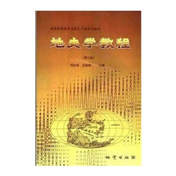 地史學教程(第三版)