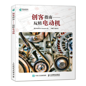 包邮 创客指南 玩转电动机 电动机设计制作教程书籍 Arduino树莓派控制电动机编程教