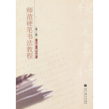 [二手] 師範硬筆書法教程(第2版) pdf epub mobi 電子書 下載