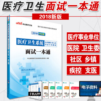 医疗卫生专业技能面试E类事业单位面试中公2018医疗卫生系统面试一本通 医疗卫生事业单位面试教材 pdf epub mobi 下载