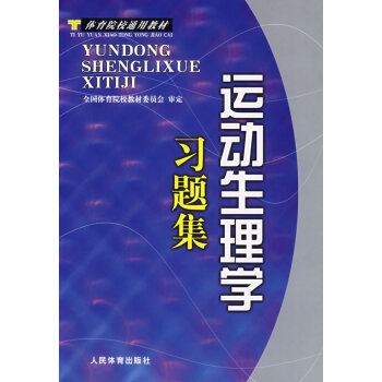 [二手] 运动生理学习题集 pdf epub mobi 下载