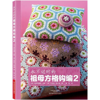 不过时的祖母方格钩编2 手工钩针编织教程 毛毯编织花样款式大全全图解 零基础学钩针编织书