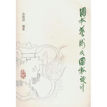 園林藝術及園林設計 pdf epub mobi 下载