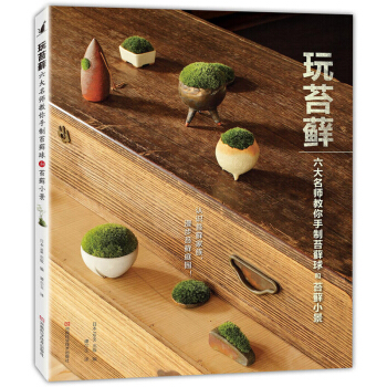 玩苔蘚 六大名師教你手製苔蘚球和苔蘚小景 苔蘚微景觀 苔蘚盆景製作教程書籍 苔蘚球製作與