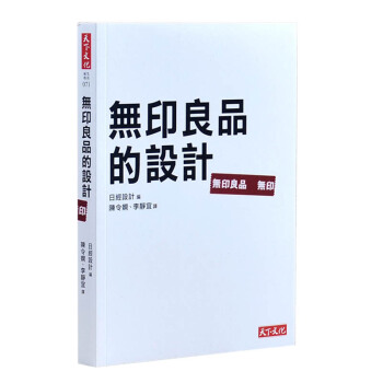 無印良品的設計 深入剖析無印設計 公開打造全球暢銷商品秘密關鍵