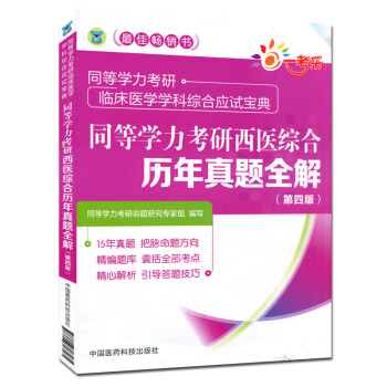 同等學力考研西醫綜閤曆年真題全解(第四版) 臨床醫學學科綜閤應試寶典