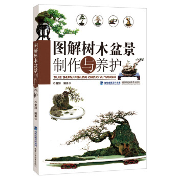 包郵 圖解樹木盆景製作與養護 養花書籍 圖書大全 盆栽製作教程書入門寶典 盆景書 花卉 y pdf epub mobi 電子書 下載