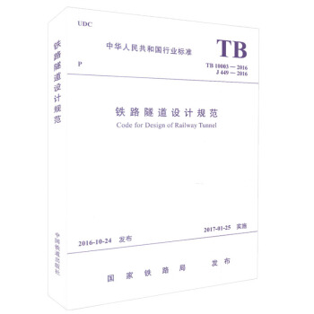 正版现货 TB 10003-2016 铁路隧道设计规范 中华人民共和国行业标准 国家铁路局 pdf epub mobi 下载