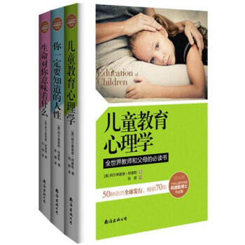 阿德勒心理學經典三部麯：你一定要知道的人性+生命對你意味著什麼+兒童教育心理學（全3冊） pdf epub mobi 下载