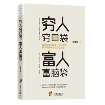 窮人窮口袋,富人富腦袋財商情商智慧勵誌書籍暢銷書成功學創業智慧