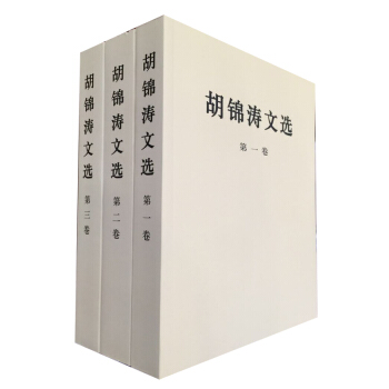 胡锦涛文选(全三卷) 平装 2016年出版