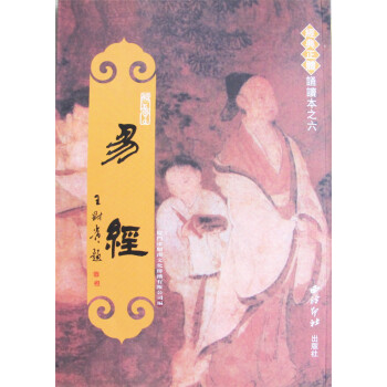 正版 易經 周易全文 繁體竪排大字注音版 王財貴經典誦讀兒童讀經教材紹南文化 pdf epub mobi 電子書 下載