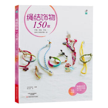 繩結飾物150款 精緻實用的繩結飾物全收錄 繩結飾物製作diy教程 編繩基本入門書籍 項鏈 pdf epub mobi 下载