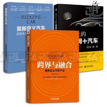 3本 重新定义汽车+跨界与融合+风口上的互联网+汽车 智能无人驾驶电动化 新能源 汽车书籍