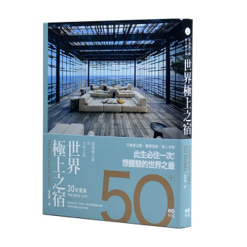 世界極上之宿:建築師眼中的全球之最,親身體驗後才明白的超凡 旅馆酒店设计